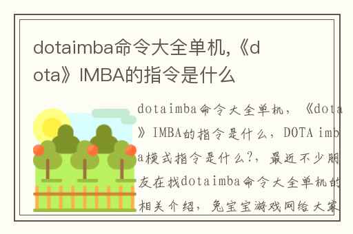 dotaimba命令大全单机,《dota》IMBA的指令是什么