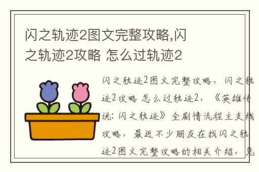闪之轨迹2图文完整攻略,闪之轨迹2攻略 怎么过轨迹2