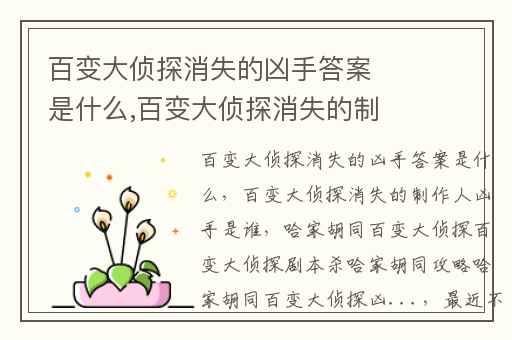 百变大侦探消失的凶手答案是什么,百变大侦探消失的制作人凶手是谁