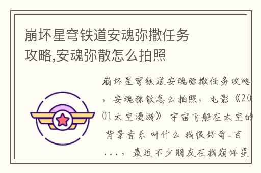 崩坏星穹铁道安魂弥撒任务攻略,安魂弥散怎么拍照