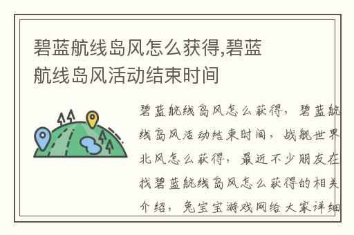 碧蓝航线岛风怎么获得,碧蓝航线岛风活动结束时间