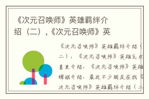 《次元召唤师》英雄羁绊介绍（二）,《次元召唤师》英雄瓦尔基里介绍