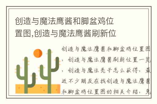 创造与魔法鹰酱和脚盆鸡位置图,创造与魔法鹰酱刷新位置一览