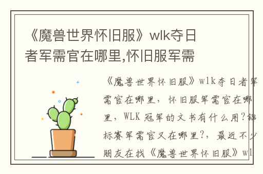 《魔兽世界怀旧服》wlk夺日者军需官在哪里,怀旧服军需官在哪里