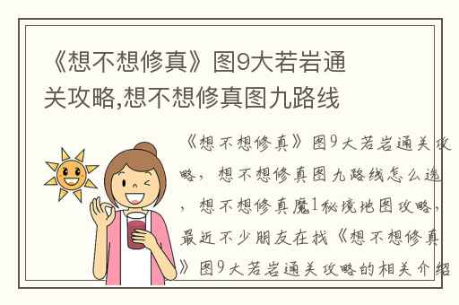 《想不想修真》图9大若岩通关攻略,想不想修真图九路线怎么选