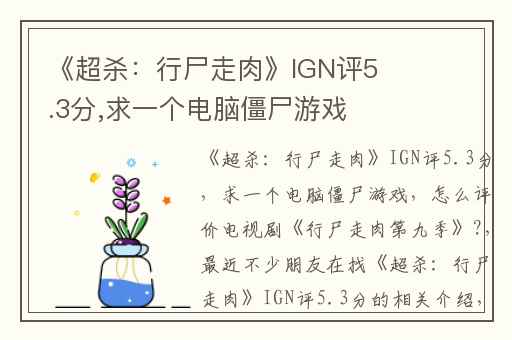 《超杀：行尸走肉》IGN评5.3分,求一个电脑僵尸游戏