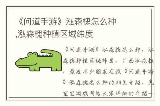 《问道手游》泓森槐怎么种,泓森槐种植区域纬度