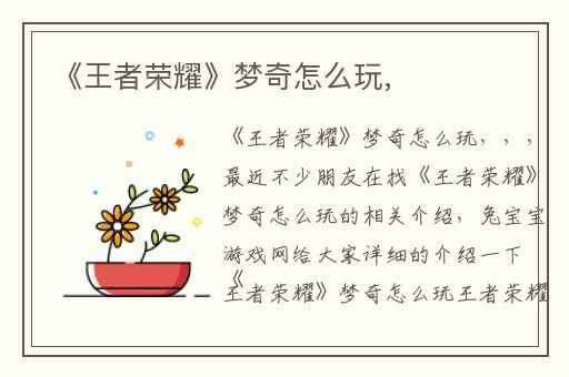 《王者荣耀》梦奇怎么玩,