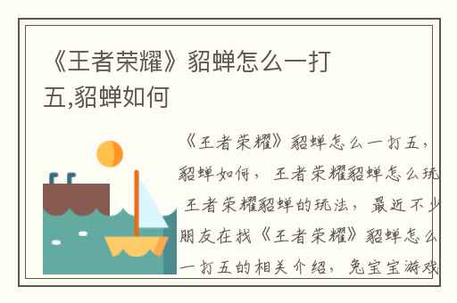 《王者荣耀》貂蝉怎么一打五,貂蝉如何