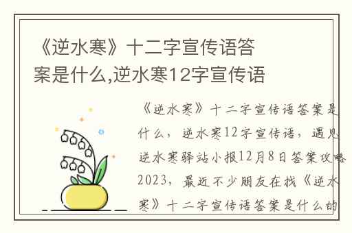 《逆水寒》十二字宣传语答案是什么,逆水寒12字宣传语
