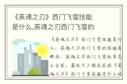 《英魂之刃》西门飞雪技能是什么,英魂之刃西门飞雪的技能有哪些