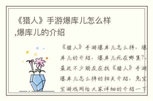 《猎人》手游爆库儿怎么样,爆库儿的介绍