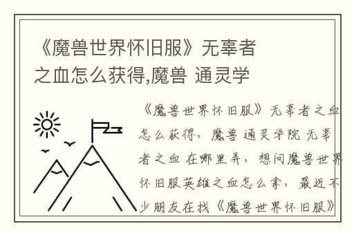 《魔兽世界怀旧服》无辜者之血怎么获得,魔兽 通灵学院 无辜者之血 在哪里弄