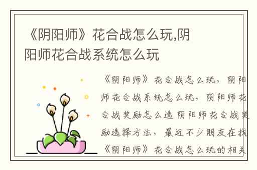 《阴阳师》花合战怎么玩,阴阳师花合战系统怎么玩