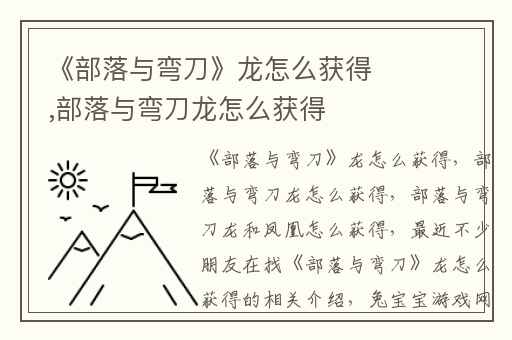 《部落与弯刀》龙怎么获得,部落与弯刀龙怎么获得