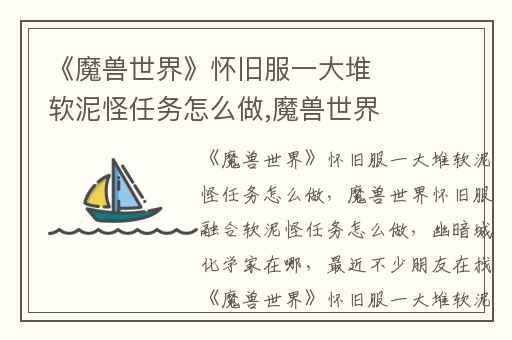 《魔兽世界》怀旧服一大堆软泥怪任务怎么做,魔兽世界怀旧服融合软泥怪任务怎么做