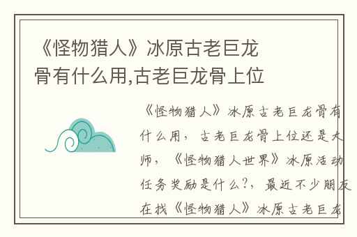 《怪物猎人》冰原古老巨龙骨有什么用,古老巨龙骨上位还是大师