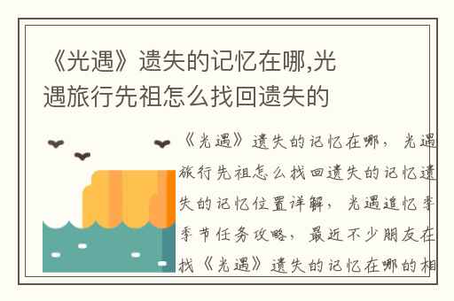 《光遇》遗失的记忆在哪,光遇旅行先祖怎么找回遗失的记忆遗失的记忆位置详解
