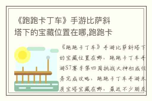 《跑跑卡丁车》手游比萨斜塔下的宝藏位置在哪,跑跑卡丁车手游S7赛季第四周挑战大神初成任务完成攻略