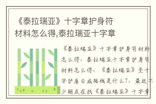 《泰拉瑞亚》十字章护身符材料怎么得,泰拉瑞亚十字章护身符材料怎么得