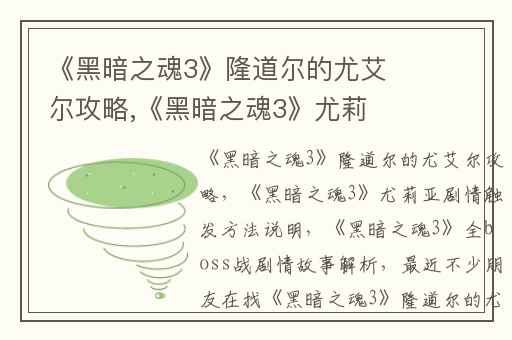 《黑暗之魂3》隆道尔的尤艾尔攻略,《黑暗之魂3》尤莉亚剧情触发方法说明