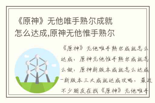 《原神》无他唯手熟尔成就怎么达成,原神无他惟手熟尔成就怎么做