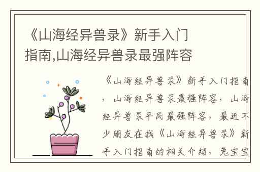 《山海经异兽录》新手入门指南,山海经异兽录最强阵容