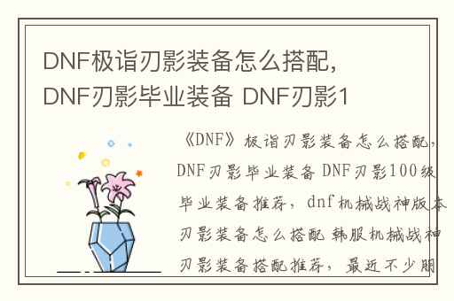 DNF极诣刃影装备怎么搭配,DNF刃影毕业装备 DNF刃影100级毕业装备推荐