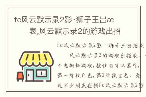fc风云默示录2影·狮子王出招表,风云默示录2的游戏出招表