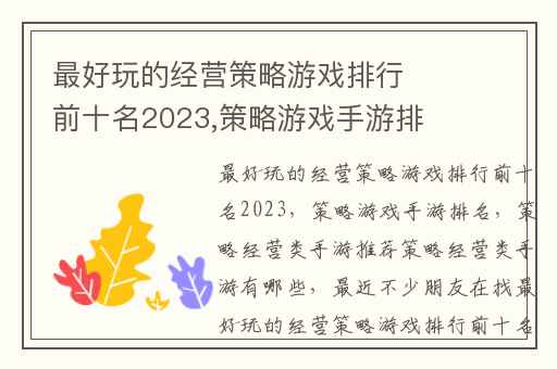 最好玩的经营策略游戏排行前十名2023,策略游戏手游排名