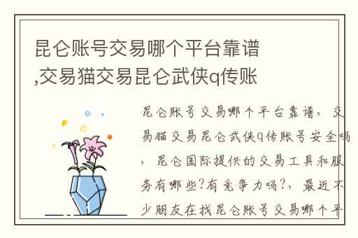 昆仑账号交易哪个平台靠谱,交易猫交易昆仑武侠q传账号安全吗