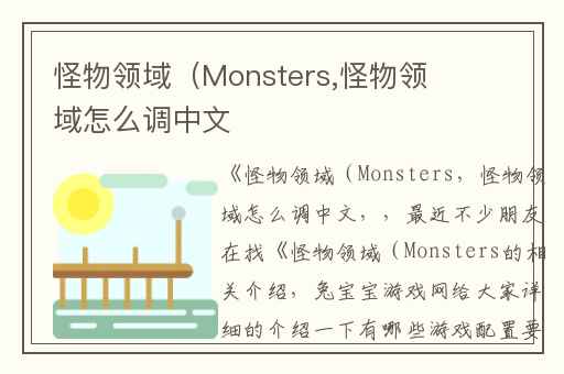 怪物领域（Monsters,怪物领域怎么调中文