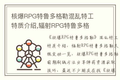 核爆RPG特鲁多格勒混乱特工特质介绍,辐射RPG特鲁多格勒天赋变动一览