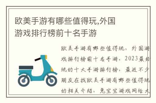 欧美手游有哪些值得玩,外国游戏排行榜前十名手游