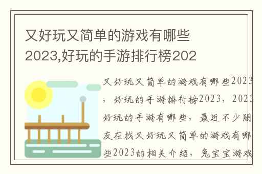 又好玩又简单的游戏有哪些2023,好玩的手游排行榜2023