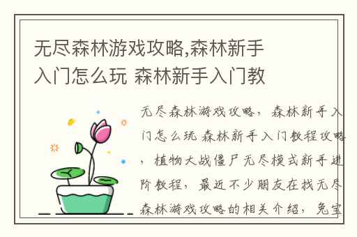 无尽森林游戏攻略,森林新手入门怎么玩 森林新手入门教程攻略