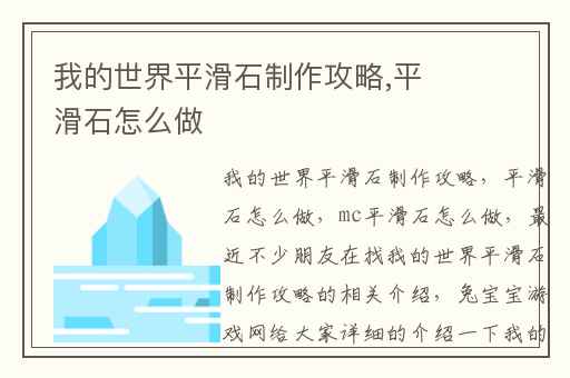 我的世界平滑石制作攻略,平滑石怎么做
