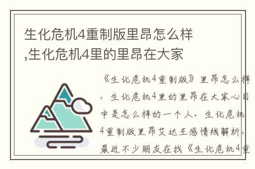 生化危机4重制版里昂怎么样,生化危机4里的里昂在大家心目中是怎么样的一个人