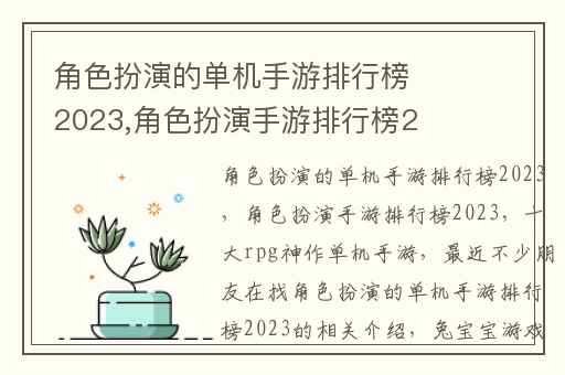 角色扮演的单机手游排行榜2023,角色扮演手游排行榜2023