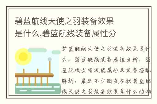 碧蓝航线天使之羽装备效果是什么,碧蓝航线装备属性分析