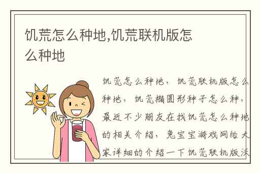 饥荒怎么种地,饥荒联机版怎么种地