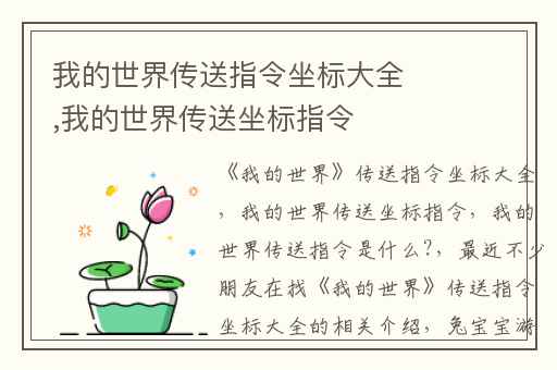 我的世界传送指令坐标大全,我的世界传送坐标指令