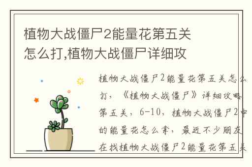 植物大战僵尸2能量花第五关怎么打,植物大战僵尸详细攻略第五关(6-10)
