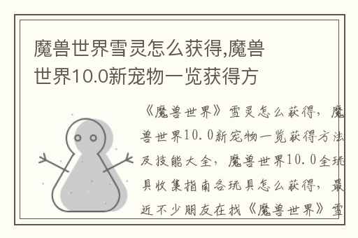 魔兽世界雪灵怎么获得,魔兽世界10.0新宠物一览获得方法及技能大全