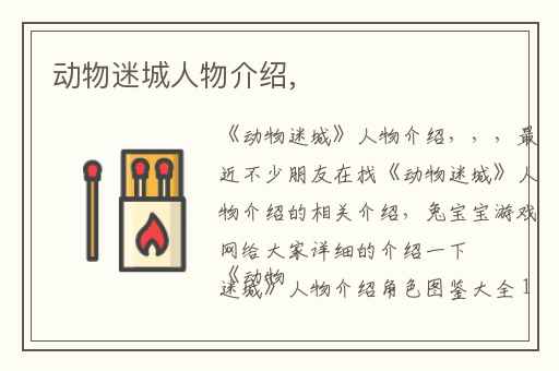 动物迷城人物介绍,