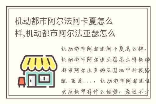 机动都市阿尔法阿卡夏怎么样,机动都市阿尔法亚瑟怎么样机动都市阿尔法罗姆亚瑟机甲科技搭配_百度...