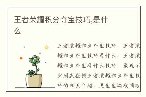 王者荣耀积分夺宝技巧,是什么