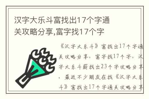 汉字大乐斗富找出17个字通关攻略分享,富字找17个字