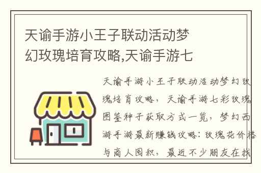 天谕手游小王子联动活动梦幻玫瑰培育攻略,天谕手游七彩玫瑰图鉴种子获取方式一览