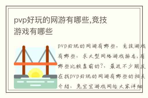 pvp好玩的网游有哪些,竞技游戏有哪些